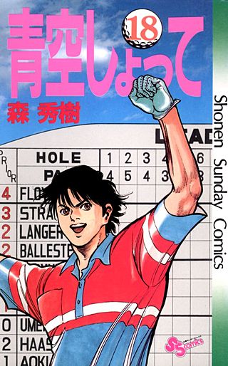 青空しょって(18)