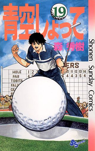 青空しょって(19)