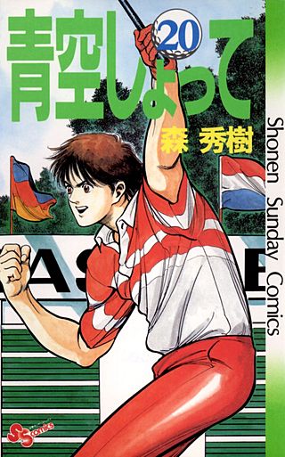 青空しょって(20)