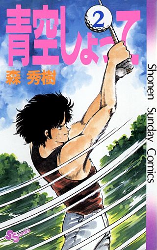 青空しょって(2)