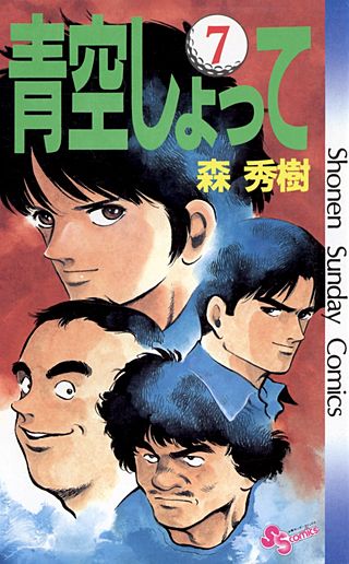 青空しょって(7)