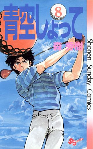 青空しょって(8)