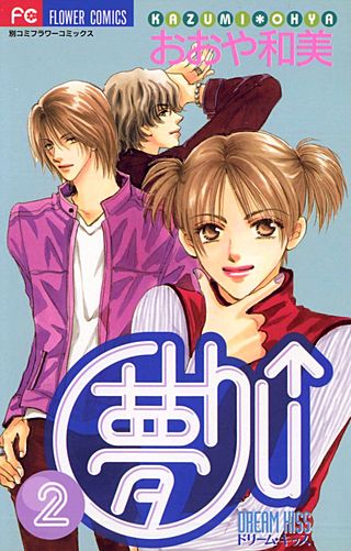 夢Chu↑（ドリームキッス）(2)