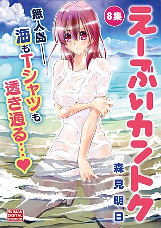 え～ぶいカントク　私がイクの！(8)