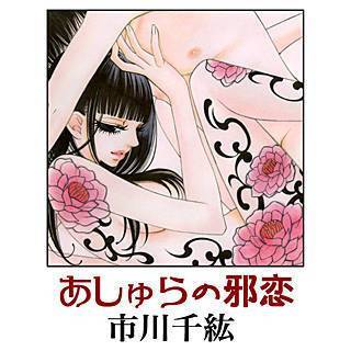 あしゅらの邪恋