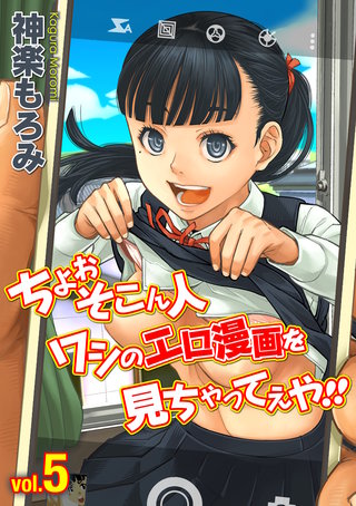ちょぉそこん人ワシのエロ漫画を見ちゃってえや！！(5)