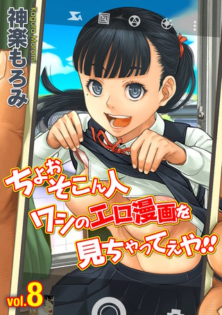 ちょぉそこん人ワシのエロ漫画を見ちゃってえや！！(8)
