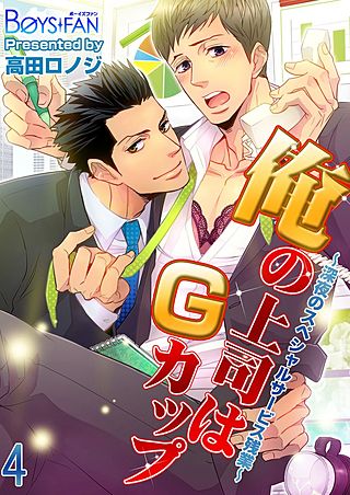 俺の上司はGカップ～深夜のスペシャルサービス残業～(4)