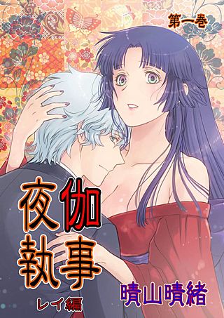 夜伽執事　レイ編(1)