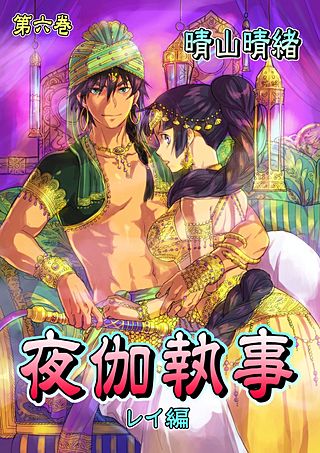 夜伽執事　レイ編(6)