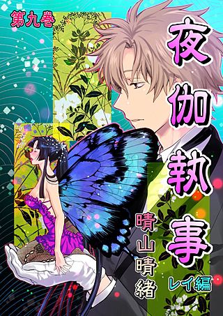 夜伽執事　レイ編(9)