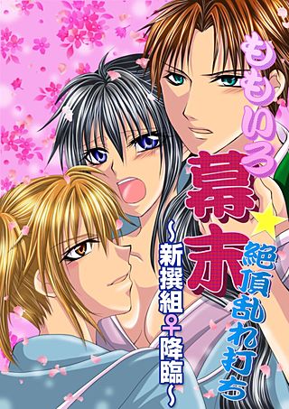 ももいろ幕末★絶頂乱れ打ち～新撰組♀降臨～(2)