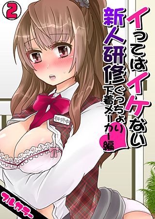 イってはイケない新人研修ぐっちょり下着メーカー編【フルカラー】(2)