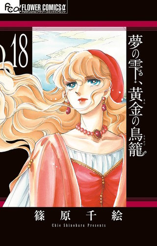 夢の雫、黄金の鳥籠(18)
