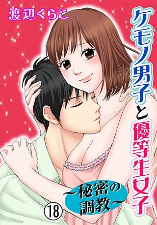 ケモノ男子と優等生女子～秘密の調教～(18)