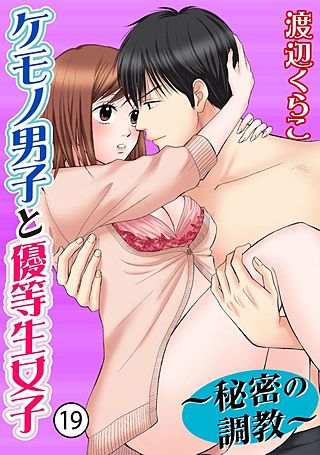 ケモノ男子と優等生女子～秘密の調教～(19)