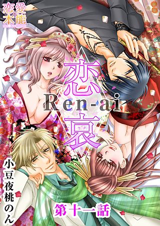 恋哀　Ren-ai　～禁じられた愛のカタチ(11)