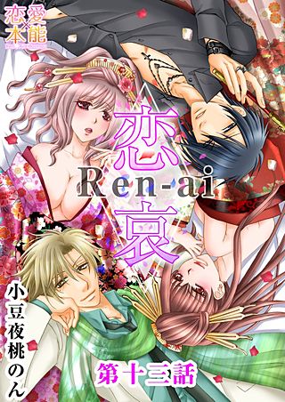 恋哀　Ren-ai　～禁じられた愛のカタチ(13)