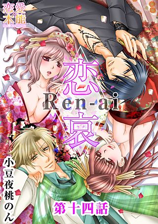 恋哀　Ren-ai　～禁じられた愛のカタチ(14)