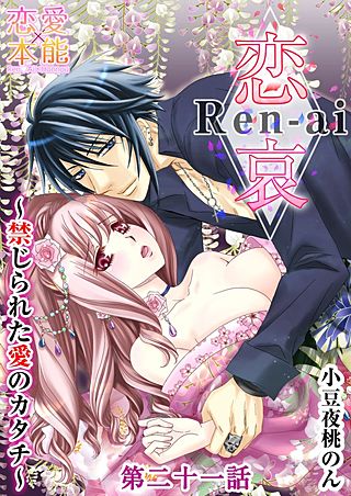 恋哀　Ren-ai　～禁じられた愛のカタチ(21)