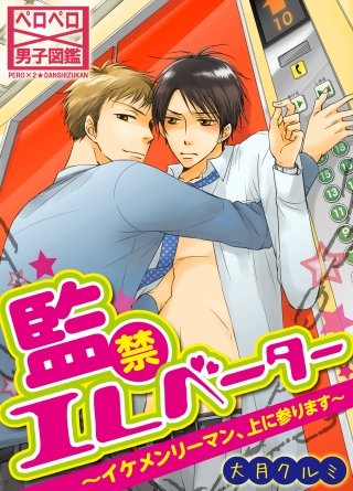 監禁エレベーター～イケメンリーマン、上に参ります～(6)