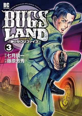BUGS LAND ～箱船のトリトン～(3)