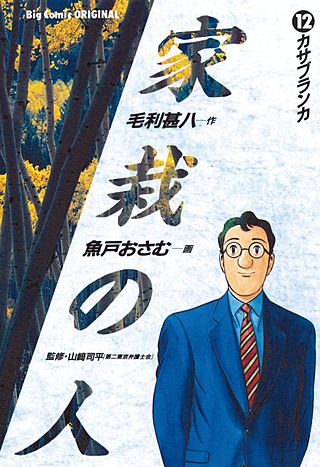 家栽の人(12)