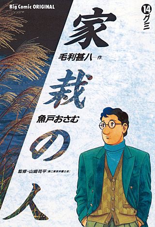 家栽の人(14)