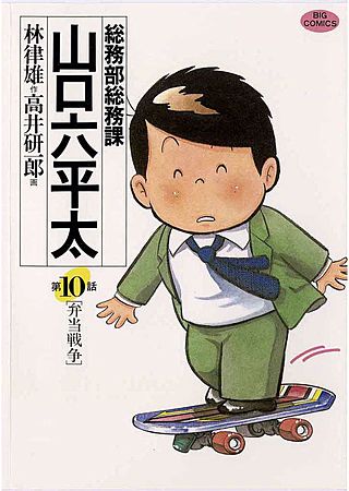 総務部総務課 山口六平太(10)