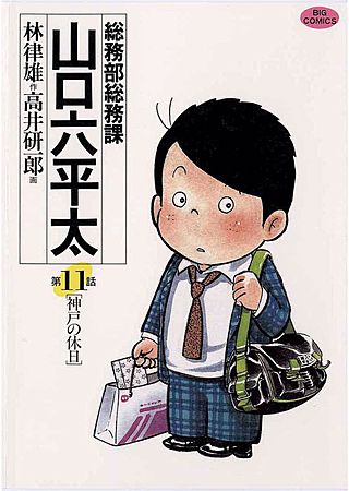 総務部総務課 山口六平太(11)