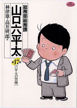 総務部総務課 山口六平太(17)