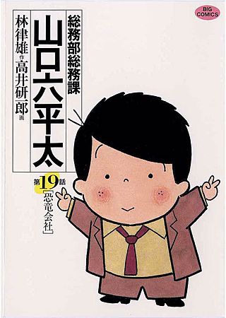 総務部総務課 山口六平太(19)