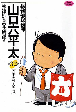 総務部総務課 山口六平太(32)