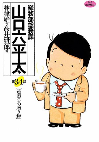 総務部総務課 山口六平太(34)