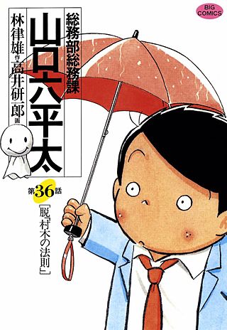 総務部総務課 山口六平太(36)