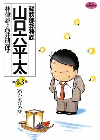 総務部総務課 山口六平太(43)