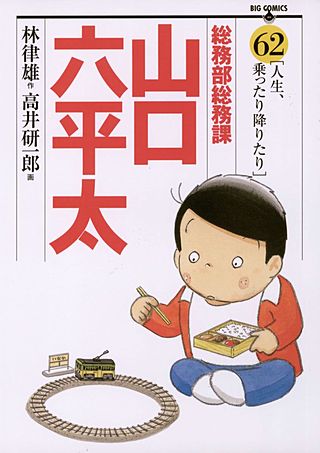 総務部総務課 山口六平太(62)