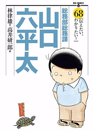 総務部総務課 山口六平太(68)