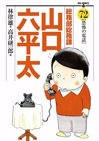 総務部総務課 山口六平太(72)