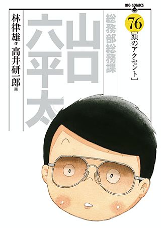 総務部総務課 山口六平太(76)