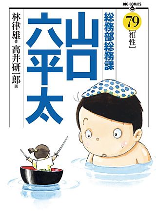 総務部総務課 山口六平太(79)