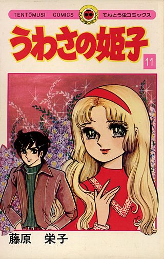 うわさの姫子(11)