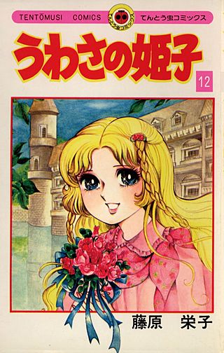 うわさの姫子(12)