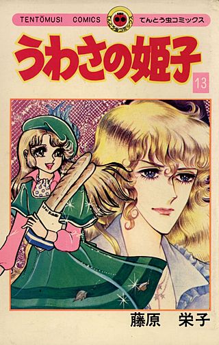 うわさの姫子(13)