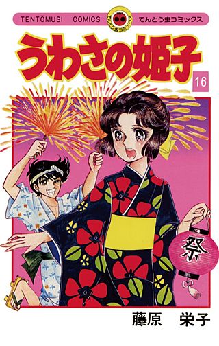 うわさの姫子(16)