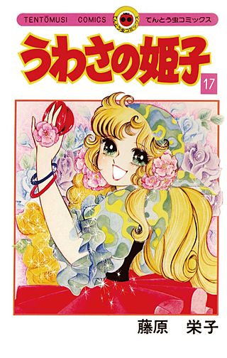 うわさの姫子(17)