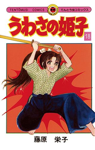 うわさの姫子(18)