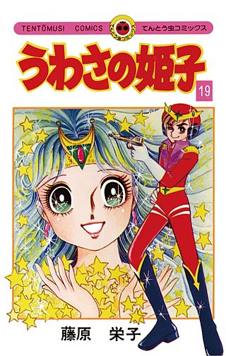 うわさの姫子(19)