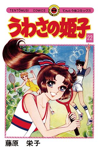 うわさの姫子(22)