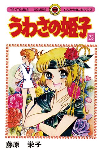 うわさの姫子(23)